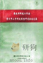 肇庆市科技工作者学习邓小平科技思想研讨会论文集（1998 PDF版）