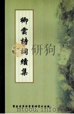 卿云诗词续集（ PDF版）