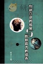创新意识的拓展与创新能力的培养（ PDF版）