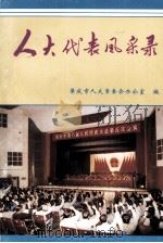 人大代表风采录（1997 PDF版）