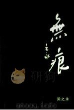 无痕（ PDF版）