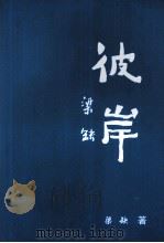 彼岸（ PDF版）