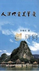 人杰地灵美肇庆 PDF电子版封面 李粤庆著
