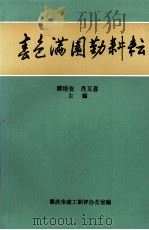 春色满园勤耕耘（1997 PDF版）