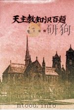 天主教知识百题（1995.07 PDF版）