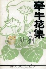 牵牛花集（ PDF版）