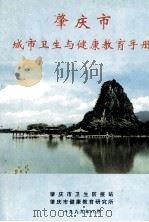 肇庆市城市卫生与健康教育手册（1999 PDF版）