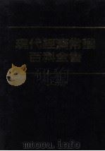 现代经济常识百科全书 上 1981 PDF电子版封面 现代经济常识百科全书编辑委员会编