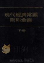 现代经济常识百科全书 下 1981 PDF电子版封面 现代经济常识百科全书编辑委员会编