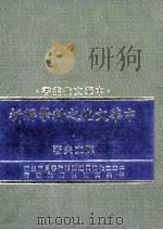 中华文化之科学解析 1984 PDF电子版封面 陈立夫著