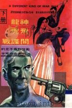 神龙·飞虎·间谍战 下 第3版 1981 PDF电子版封面 沈岳编
