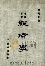 经济学  增订6版（1915 PDF版）