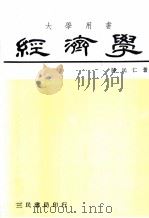 经济学  增订8版（1915 PDF版）