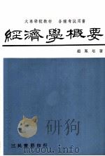 经济学概要  第3版（1912 PDF版）