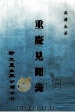 重庆见闻录 1980 PDF电子版封面 呈济生著