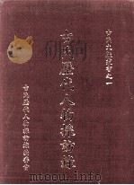 古氏历代人物采访录（1994 PDF版）