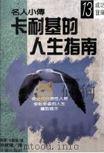 卡耐基的人生指南  第3版（1989 PDF版）