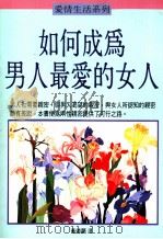 如何成为男人最爱的女人（ PDF版）