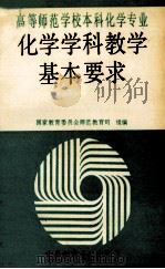 高等师范学校本科化学专业化学学科教学基本要求（1989 PDF版）