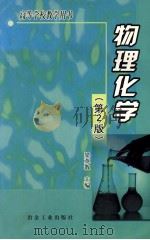 物理化学 1989 PDF电子版封面 7502405895 梁英教主编