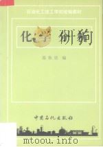 化学分析 1992 PDF电子版封面 温铁坚编
