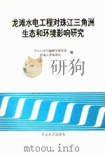 龙滩水电工程对珠江三角洲生态和环境影响研究 1989 PDF电子版封面 9787306002538 中山大学环境科学研究所,中山大学地理系编