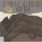 王肇民素描集（1992 PDF版）
