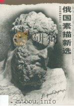 俄国素描新选（1999 PDF版）