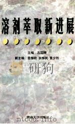 溶济萃取新进展 1998 PDF电子版封面 7810297600 古国榜主编;曾振欧,张振民,黄少烈副主编