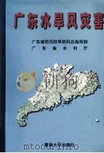 广东水旱风灾害（1997 PDF版）