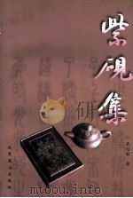 紫砚集（1999 PDF版）