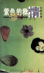紫色的稔情（1993.11 PDF版）
