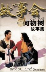 何初树故事集（1997 PDF版）