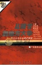 从师专到地方大学 西江大学办学模式研究 1995 PDF电子版封面 7540633980 罗钦贤,蔡如流主编