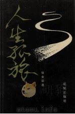人生孤旅（1994.07 PDF版）