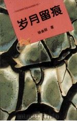 岁月留痕 1996 PDF电子版封面 9787801052250 徐金丽著