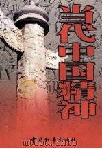 当代中国精神（1998 PDF版）