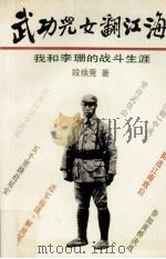 武功儿女翻江海 我和李珊的战斗生涯 1995 PDF电子版封面 7532113108 段焕竞著