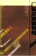 广东企业家列传（1988 PDF版）