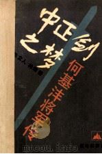 中正剑之梦 何基沣将军传 1988 PDF电子版封面 7800400360 陈立人,林晚著