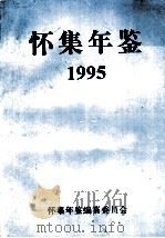 怀集年鉴  1995（1996 PDF版）