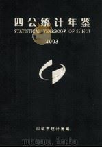 四会统计年鉴  2003（ PDF版）