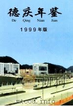 德庆年鉴  1999  1999年版（1999 PDF版）