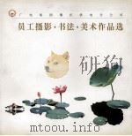 员工摄影·书法·美术作品选（ PDF版）