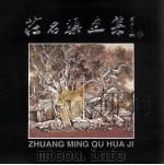 荘名渠人物图册 PDF电子版封面