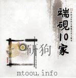 端砚10家（ PDF版）