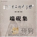 梁子峰作品展  端砚·书画·篆刻  端砚集（ PDF版）