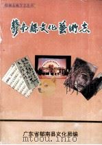 肇庆县文化艺术志 1996 PDF电子版封面 广东省郁南县文化局编
