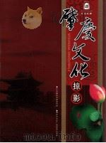 肇庆文化掠影（ PDF版）