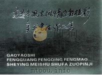 高要市风光风情风貌摄影美术书法作品集（ PDF版）